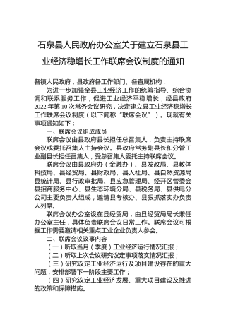 石泉县人民政府办公室关于建立石泉县工业经济稳增长工作联席会议制度的通知