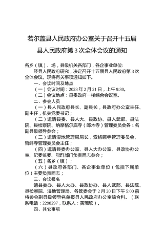 若尔盖县人民政府办公室关于召开十五届县人民政府第3次全体会议的通知