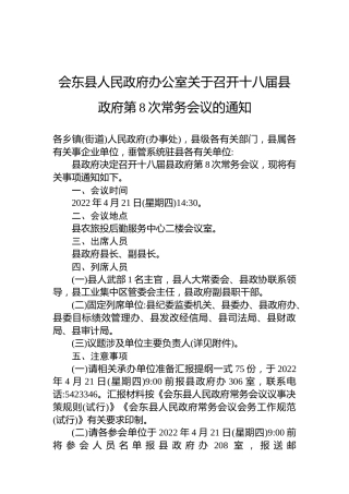 会东县人民政府办公室关于召开十八届县政府第8次常务会议的通知