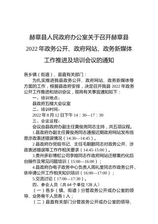 赫章县人民政府办公室关于召开赫章县2022年政务公开、政府网站、政务新媒体工作推进及培训会议的通知