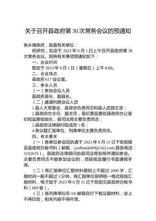 关于召开县政府第30次常务会议的预通知