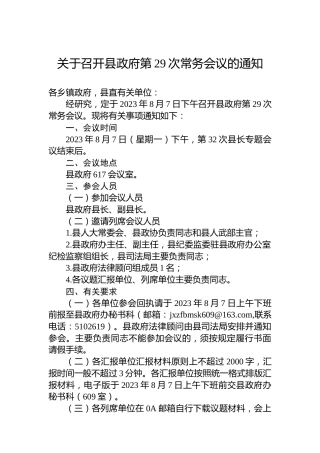 关于召开县政府第29次常务会议的通知