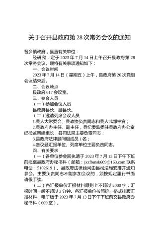 关于召开县政府第28次常务会议的通知