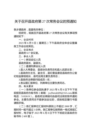 关于召开县政府第27次常务会议的预通知
