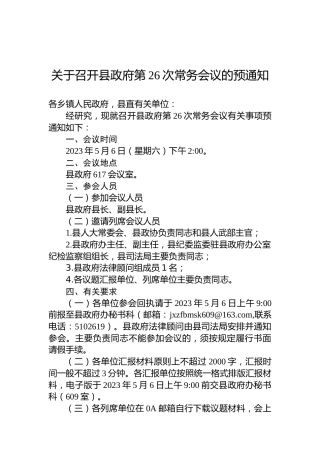 关于召开县政府第26次常务会议的预通知