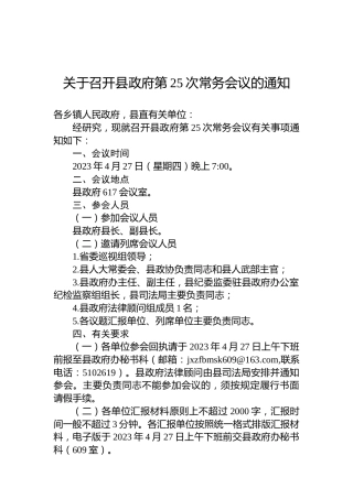 关于召开县政府第25次常务会议的通知