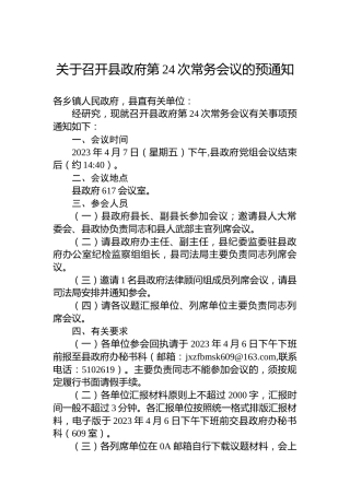 关于召开县政府第24次常务会议的预通知