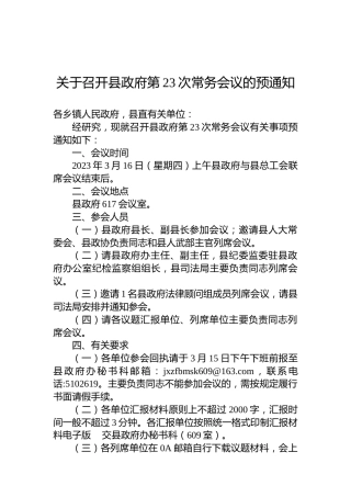 关于召开县政府第23次常务会议的预通知