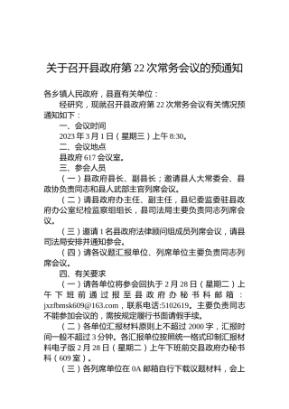 关于召开县政府第22次常务会议的预通知