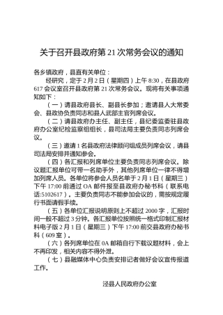 关于召开县政府第21次常务会议的通知