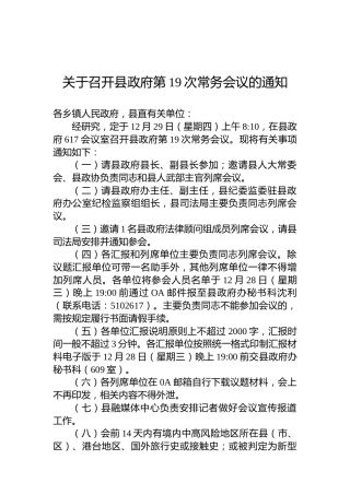 关于召开县政府第19次常务会议的通知