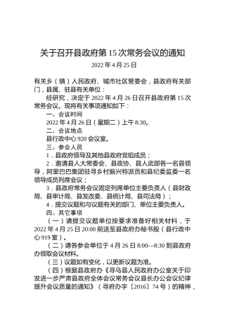 关于召开县政府第15次常务会议的通知