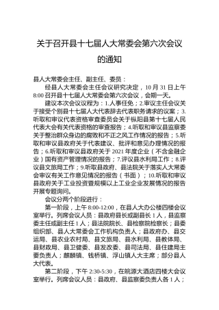关于召开县十七届人大常委会第六次会议的通知