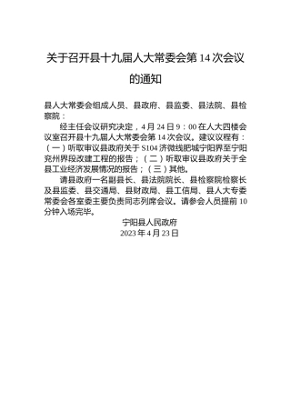 关于召开县十九届人大常委会第14次会议的通知