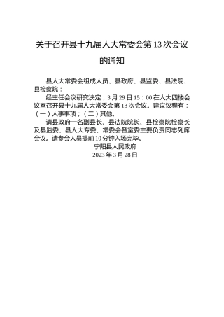 关于召开县十九届人大常委会第13次会议的通知