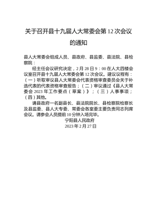 关于召开县十九届人大常委会第12次会议的通知