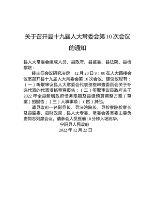 关于召开县十九届人大常委会第10次会议的通知