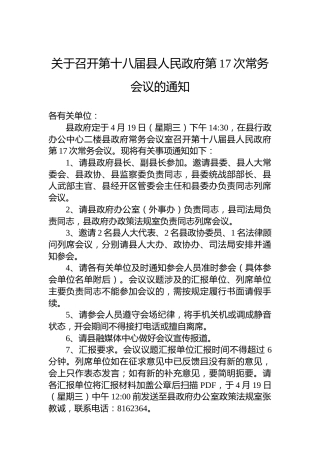 关于召开第十八届县人民政府第17次常务会议的通知