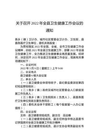 关于召开2022年全县卫生健康工作会议的通知