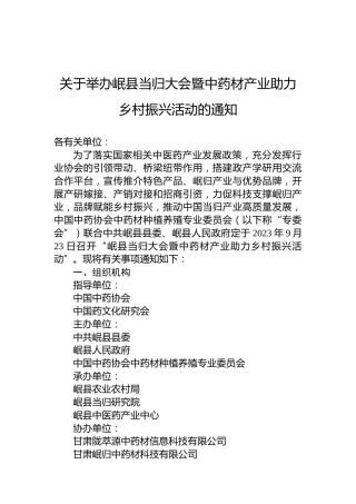 关于举办岷县当归大会暨中药材产业助力乡村振兴活动的通知