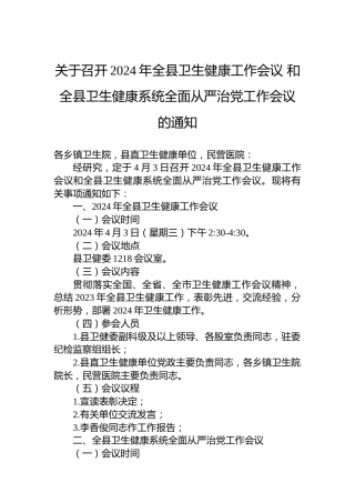 关于召开2024年全县卫生健康工作会议和全县卫生健康系统全面从严治党工作会议的通知