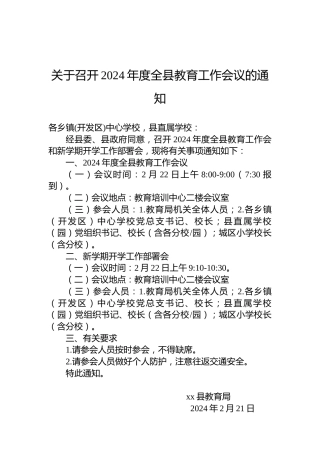 关于召开2024年度全县教育工作会议的通知