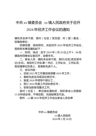 中共xx镇委员会  xx镇人民政府关于召开2024年经济工作会议的通知