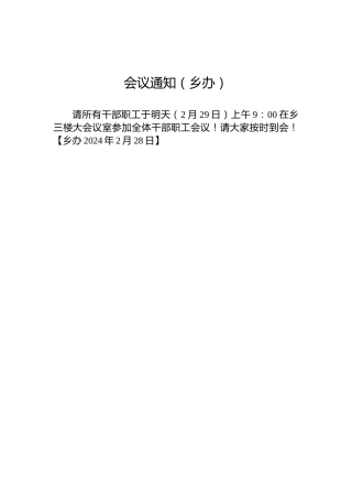 会议通知（乡办）