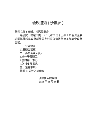会议通知（沙溪乡）
