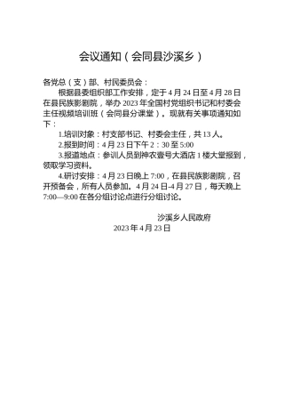 会议通知（会同县沙溪乡）