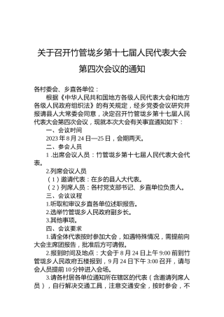关于召开竹管垅乡第十七届人民代表大会第四次会议的通知