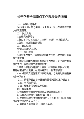 关于召开全镇重点工作调度会的通知
