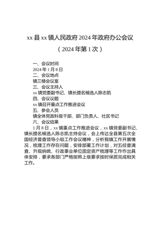xx县xx镇人民政府2024年政府办公会议（2024年第1次）