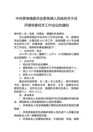 中共蓼泉镇委员会蓼泉镇人民政府关于召开镇党委经济工作会议的通知