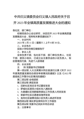 中共归义镇委员会归义镇人民政府关于召开2023年全镇高质量发展推进大会的通知