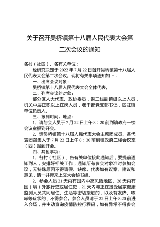 关于召开吴桥镇第十八届人民代表大会第二次会议的通知