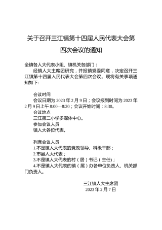 关于召开三江镇第十四届人民代表大会第四次会议的通知