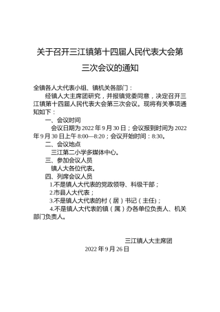 关于召开三江镇第十四届人民代表大会第三次会议的通知