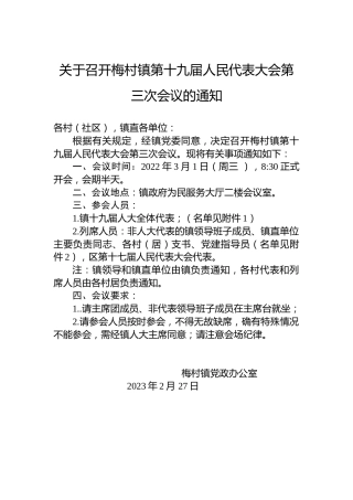 关于召开梅村镇第十九届人民代表大会第三次会议的通知