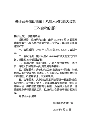 关于召开城山镇第十八届人民代表大会第三次会议的通知