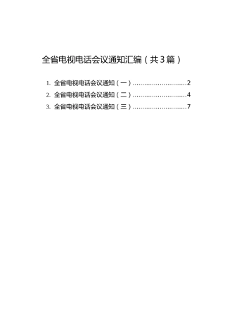 全省电视电话会议通知汇编（共3篇）