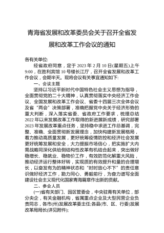 青海省发展和改革委员会关于召开全省发展和改革工作会议的通知