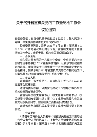 关于召开省直机关党的工作暨纪检工作会议的通知