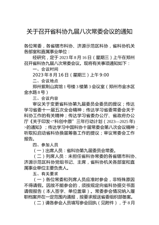 关于召开省科协九届八次常委会议的通知