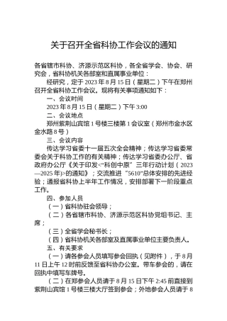 关于召开全省科协工作会议的通知