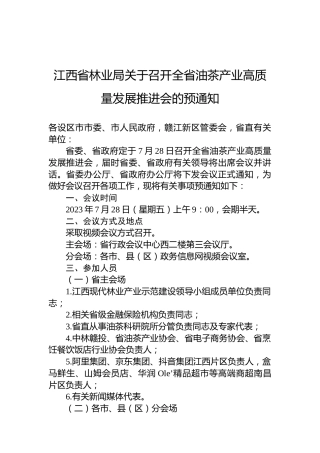 江西省林业局关于召开全省油茶产业高质量发展推进会的预通知