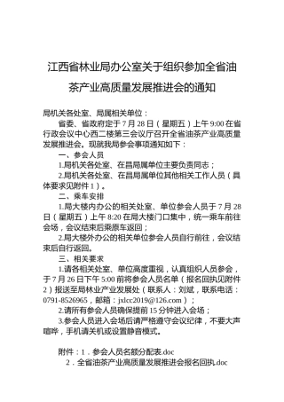 江西省林业局办公室关于组织参加全省油茶产业高质量发展推进会的通知