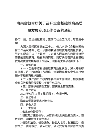 海南省教育厅关于召开全省基础教育高质量发展专项工作会议的通知