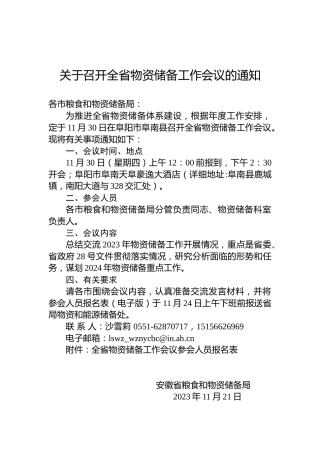 关于召开全省物资储备工作会议的通知