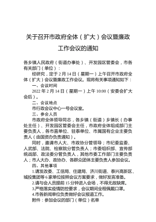 关于召开市政府全体（扩大）会议暨廉政工作会议的通知